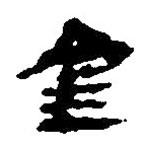 簡帛寫的篆書金
