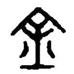 篆刻字典寫的篆書金