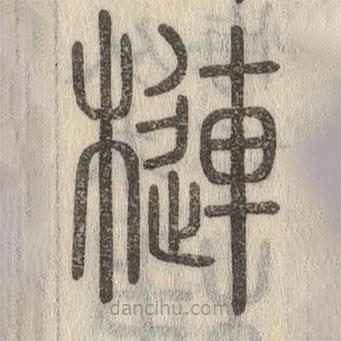 说文解字写的篆书槤