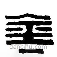 篆刻字典寫的篆書金