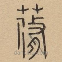 說(shuō)文廣義寫的篆書蓨