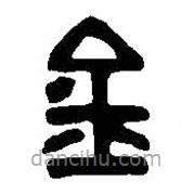 篆刻字典寫的篆書金