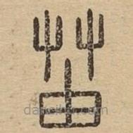 说文广义写的篆书苖