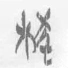 簡帛寫的篆書柭