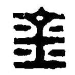 篆刻字典寫的篆書金