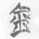 簡(jiǎn)帛寫的篆書金