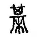 篆刻字典寫的篆書棊