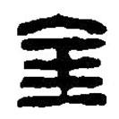 篆刻字典寫的篆書金