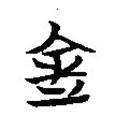 楚簡(jiǎn)寫的篆書金