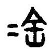篆刻字典寫的篆書金
