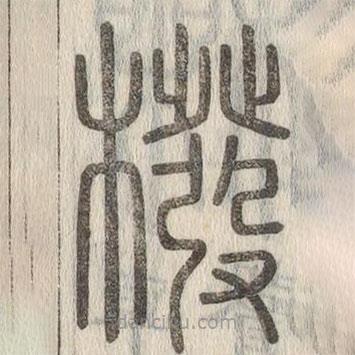說文解字寫的篆書橃