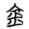 楚簡(jiǎn)寫的篆書金