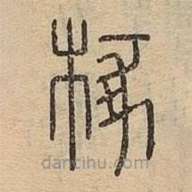 說文廣義寫的篆書椓