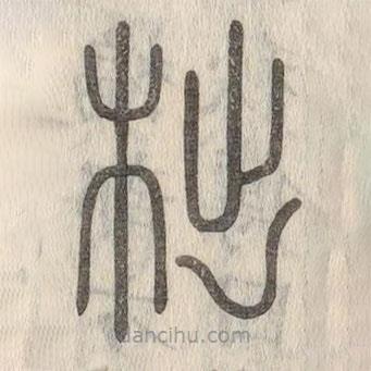 說(shuō)文解字寫的篆書柮