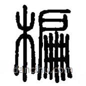 篆刻字典寫的篆書楄