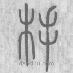 说文解字写的篆书杽