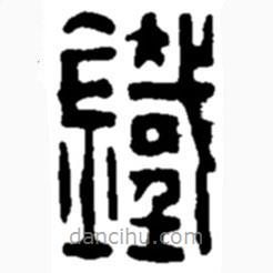 趙之謙寫的篆書鐵