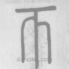 說文解字寫的篆書帀