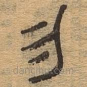 千文六書(shū)統(tǒng)要寫(xiě)的篆書(shū)勿