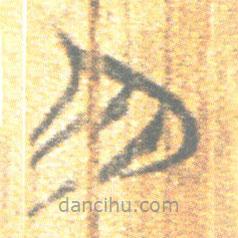 简帛写的篆书勿