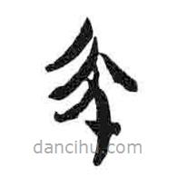 簡帛寫的篆書帀