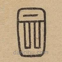 说文广义写的篆书囩