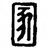 篆刻字典寫的篆書圂