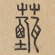說文廣義寫的篆書薽