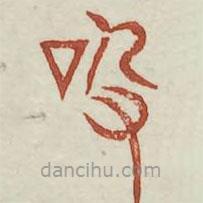 廣金石韻府寫的篆書(shū)兜