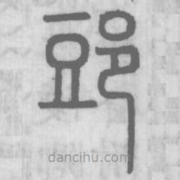 說(shuō)文解字寫的篆書郖