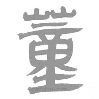 簡帛寫的篆書蕫