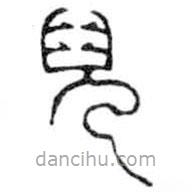 鳥(niǎo)蟲(chóng)篆寫(xiě)的篆書(shū)兒