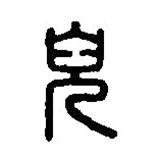 篆刻字典寫(xiě)的篆書(shū)兒