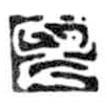 鳥(niǎo)蟲(chóng)篆寫(xiě)的篆書(shū)兒