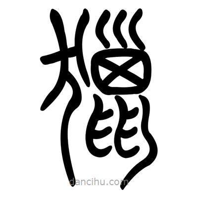 佚名寫的篆書獵