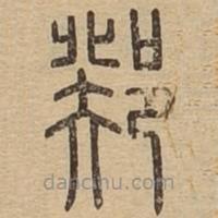 說文廣義寫的篆書鄈