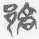 簡(jiǎn)帛寫(xiě)的篆書(shū)鄗
