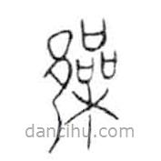 金文寫的篆書鄛