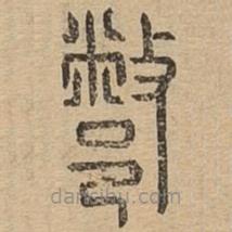 說文廣義寫的篆書鄨