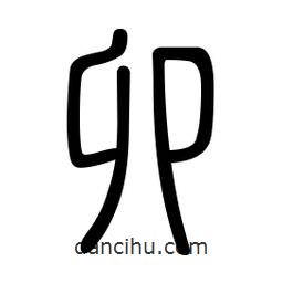 新篆體寫的篆書卯