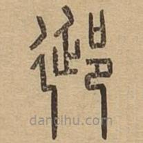 說文廣義寫的篆書郔
