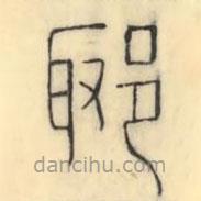 彭玉雯写的篆书郰