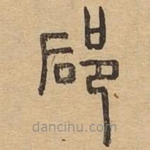 說(shuō)文廣義寫(xiě)的篆書(shū)郈