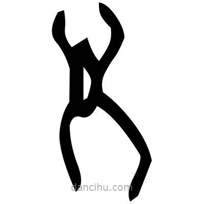 佚名寫(xiě)的篆書(shū)酅