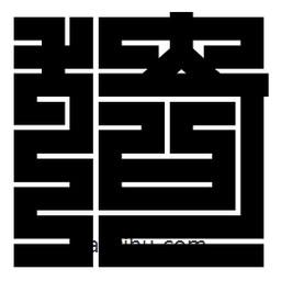 朱文篆写的篆书猗