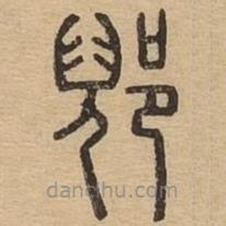 說文廣義寫的篆書郳