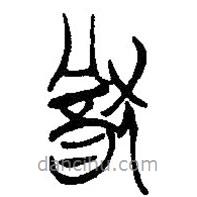 簡帛寫的篆書猶