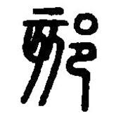 篆刻字典寫的篆書郂