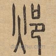 說文廣義寫的篆書邩