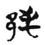 簡帛寫的篆書邨